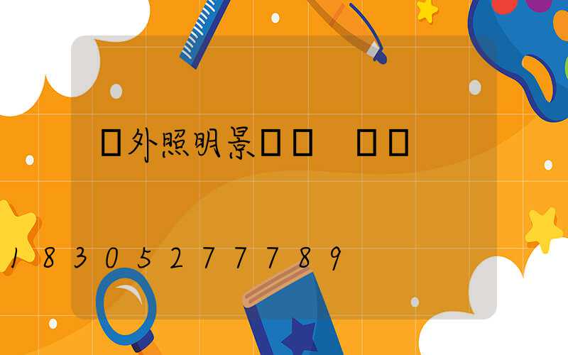 戶外照明景觀燈 類別